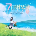 沐灵仙、森水垚 - 夜光海岸