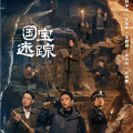 耿耿爱吃大虾 - 《护宝寻踪》陵墓被盗黑陶俑流失海外，领导限期彻查案件