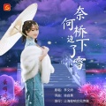 李文娇 - 奈何桥边下了雪 - MMM