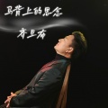 齐旦布 - 马背上的思念