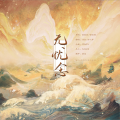沐白-沐白 - 无忧·念