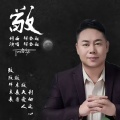 何金超 - 敬