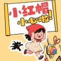 吉露熊童话王国 - 24小红帽，小心啊-注意十字路口的信号灯