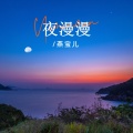燕宝儿 - 夜漫漫