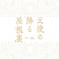 天使の降る屋根裏