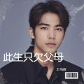 王功应 - 万爱千恩