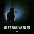 孤灯独影忆情殇