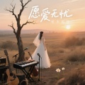 枯木花径、孔祥薇 - 愿爱无忧