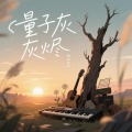 枯木花径 - 量子灰烬