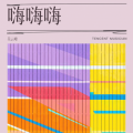 吴云峰 - 嗨嗨嗨