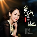 王爱华 - 负了我成全了她