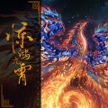 惊鸿九霄