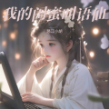 怒江小胡 - 语仙也是公主殿下