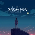 等到思念也会说话