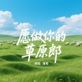 落笔 - 愿做你的草原郎