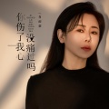 肖雨蒙 - 你伤了我 心没痛过吗
