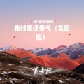 莫老师 - 我讨厌坏天气