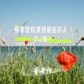 董老师 - 你不是陪我到最后的人