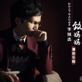 李绪杰 - 致妈妈