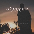 张艺迈 - 回望人生这条路