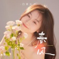 四熹丸子 - 春风