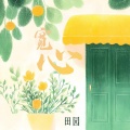 田园 - 宽心