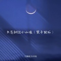孙圳翰、王海颍 - 月亮翻过小山坡