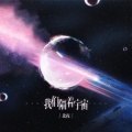 北夜、听潮阁 - 我们隔着宇宙
