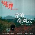 爱的痛别式