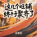 这几个旺铺终于聚齐了