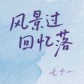 七十一 - 风景过回忆落