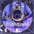 云三 - 沉夜破晓时