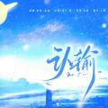 盐盐yy、落绮 - 认输