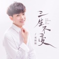 刘阳阳 - 三生不变