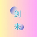 沐雨 - 剑来