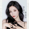 司徒兰芳 - 跳支探戈跳支恰恰