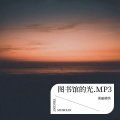 美丽萌萌 - 月光电影院.MP3