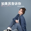 恰恰恰恰恰 - 如果风告诉你