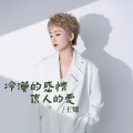 王娜 - 冷漠的感情伤人的爱