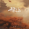 季一昂 - 云霄之上