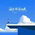 宋盐球 - 活就要活的爽