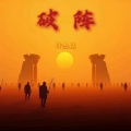 许杰铭 - 破阵