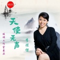 李煜惜 - 天使无声