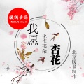 李煜惜 - 我愿化作那朵杏花