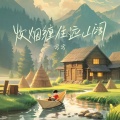 窝窝 - 炊烟缠住远山阔