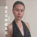 胡晓容 - 我是你的格桑花