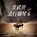 文武贝 - 传奇