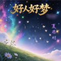 夏遇明 - 好人好梦