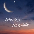 快乐读书 - 723.催眠助眠 治愈解压  以春天的名义，更好地爱自己。