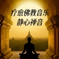 佛教音乐 - 相见